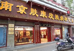 南京皮肤科学研究所:专业治疗,守护肌肤健康