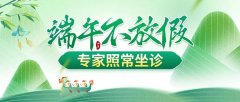 南京皮肤研究所端午放假吗