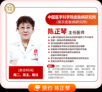 南京皮肤病研究所陈正琴