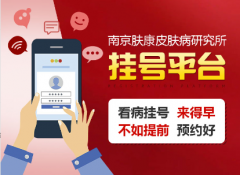 南京皮肤研究院上班时间